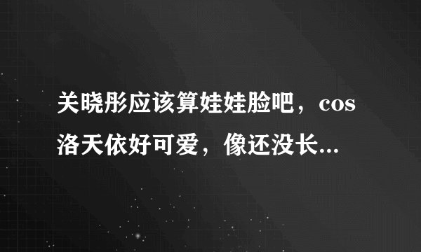 关晓彤应该算娃娃脸吧，cos洛天依好可爱，像还没长大的小洋娃娃