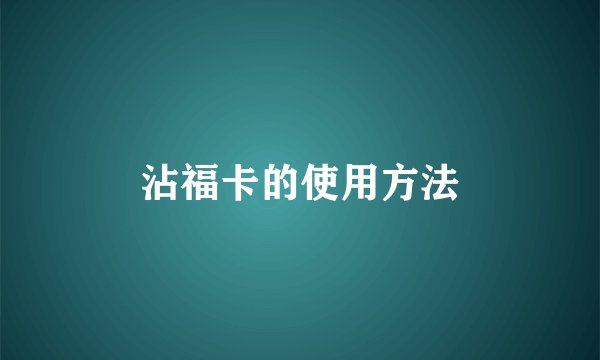 沾福卡的使用方法