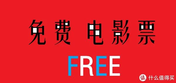 如何获得免费电影票？！