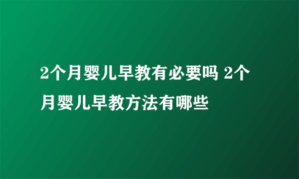 2个月婴儿早教有必要吗 2个月婴儿早教方法有哪些