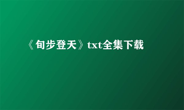 《旬步登天》txt全集下载