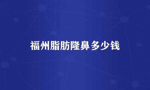 福州脂肪隆鼻多少钱