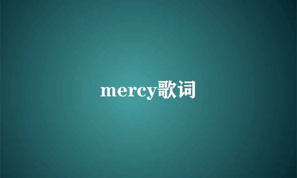 mercy歌词