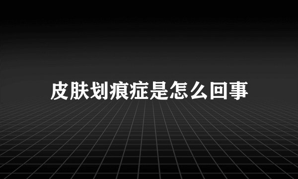 皮肤划痕症是怎么回事