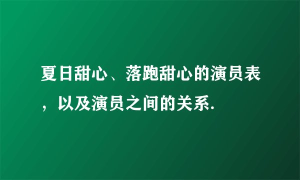 夏日甜心、落跑甜心的演员表，以及演员之间的关系.