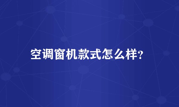 空调窗机款式怎么样？