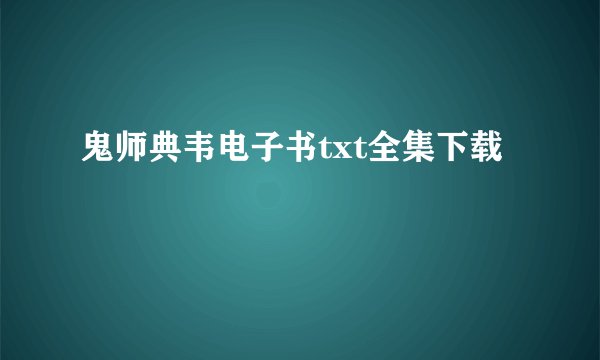 鬼师典韦电子书txt全集下载