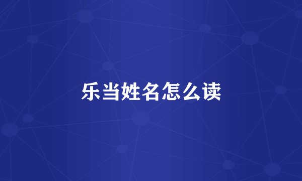 乐当姓名怎么读