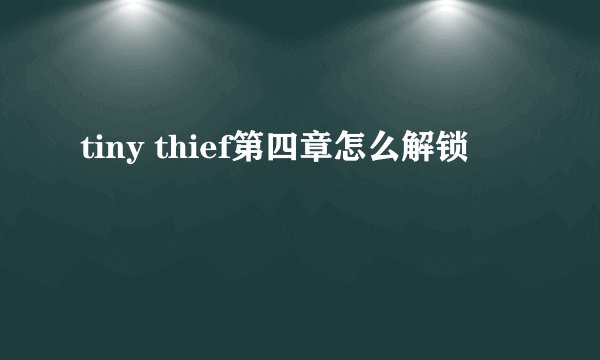 tiny thief第四章怎么解锁