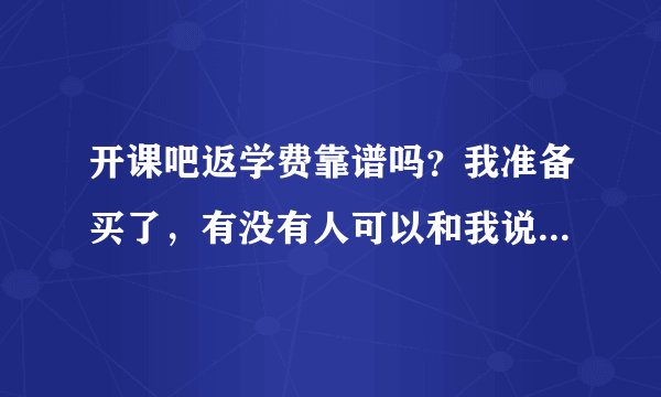 开课吧返学费靠谱吗？我准备买了，有没有人可以和我说一下呀？