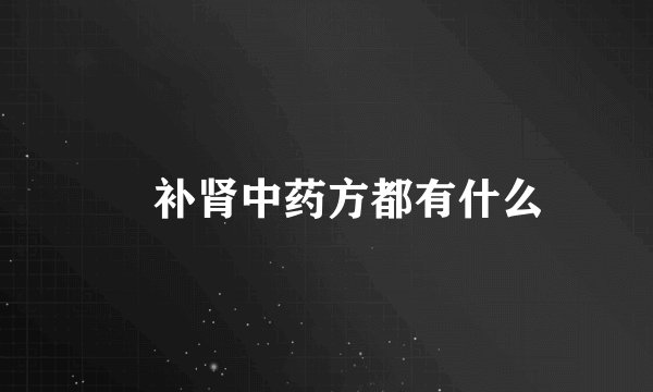 ​补肾中药方都有什么