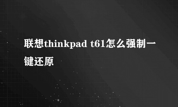 联想thinkpad t61怎么强制一键还原
