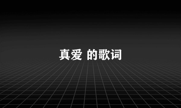 真爱 的歌词