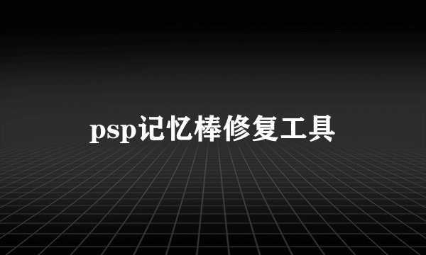 psp记忆棒修复工具