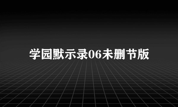 学园默示录06未删节版