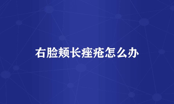 右脸颊长痤疮怎么办