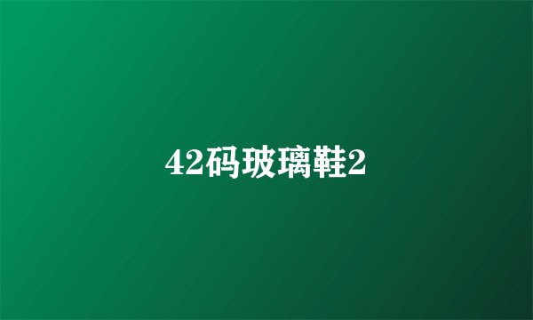 42码玻璃鞋2