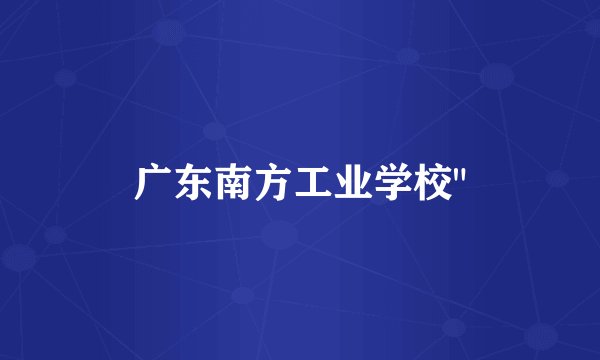 广东南方工业学校