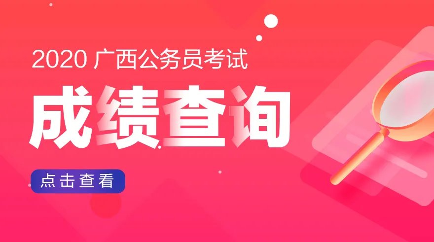 2020广西区直公务员考试笔试合格分数线是多少