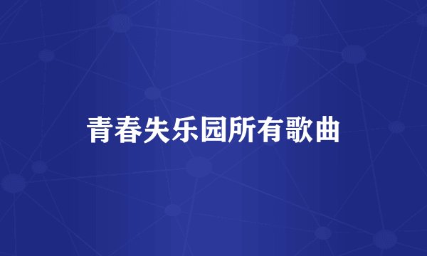 青春失乐园所有歌曲