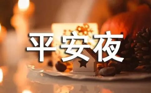 平安夜祝福的话摘抄