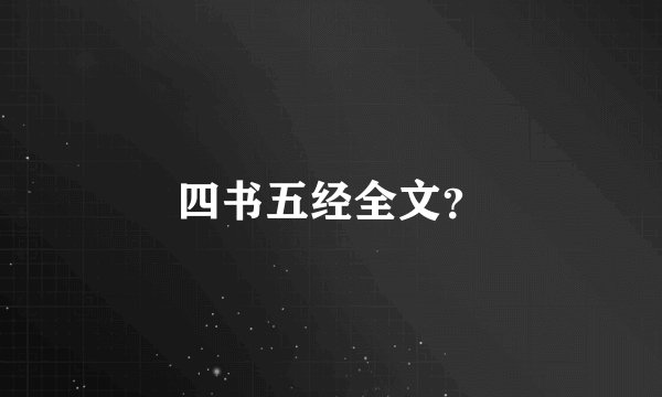 四书五经全文？