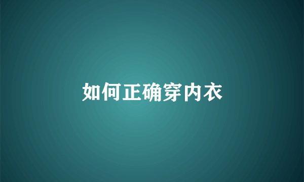 如何正确穿内衣