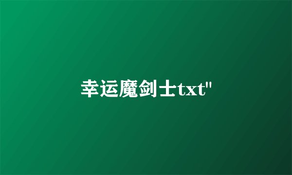 幸运魔剑士txt