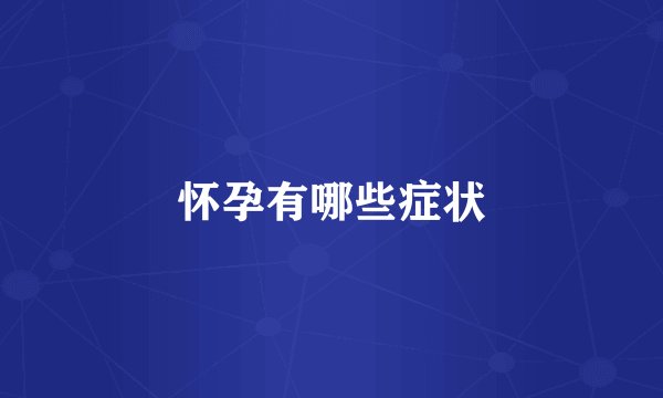 怀孕有哪些症状