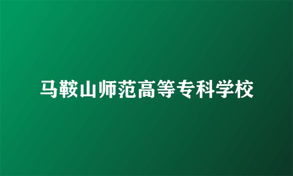 马鞍山师范高等专科学校