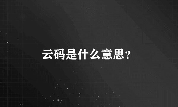 云码是什么意思？