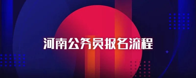 河南公务员报名流程
