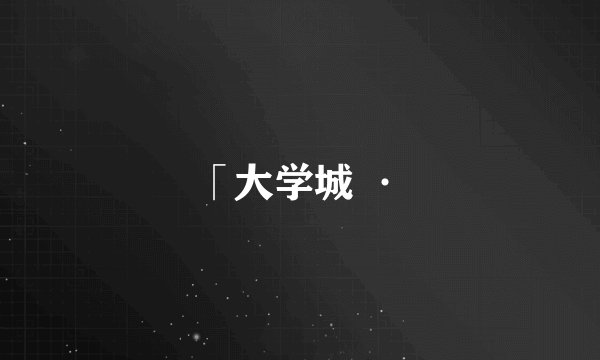 「大学城 ·