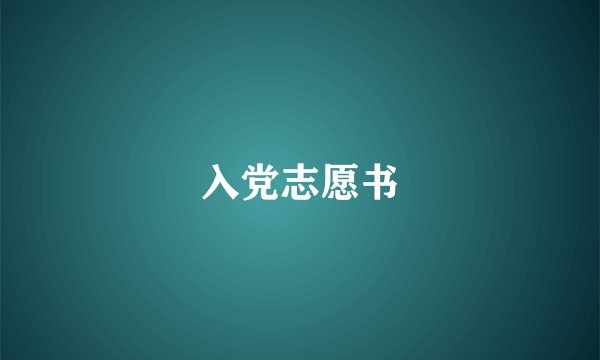入党志愿书