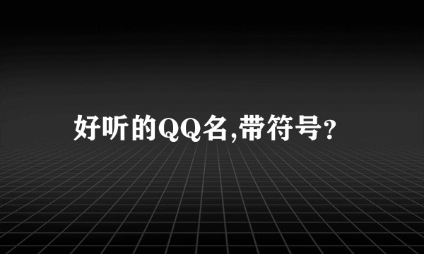 好听的QQ名,带符号？