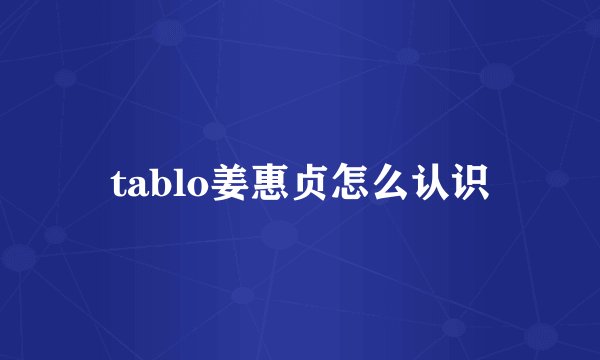 tablo姜惠贞怎么认识
