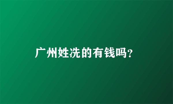 广州姓冼的有钱吗？