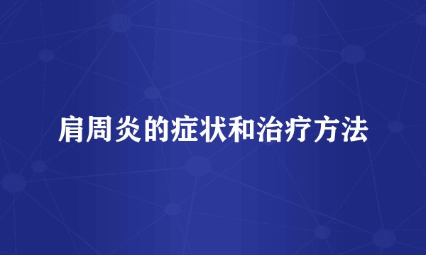肩周炎的症状和治疗方法