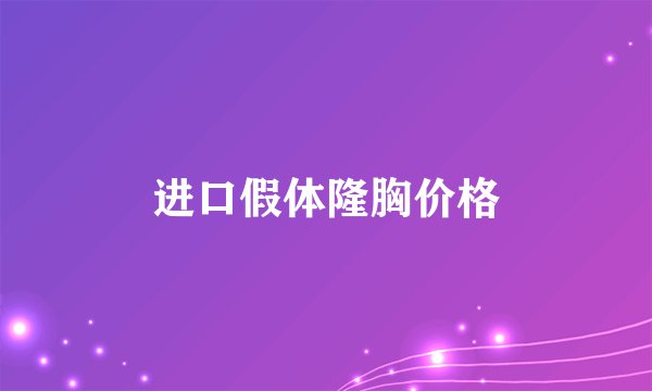 进口假体隆胸价格