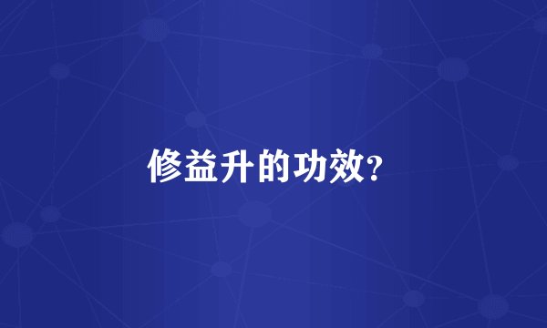 修益升的功效？