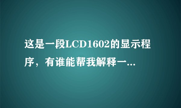 这是一段LCD1602的显示程序，有谁能帮我解释一下吗？谢谢
