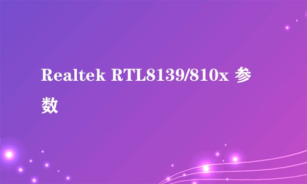Realtek RTL8139/810x 参数