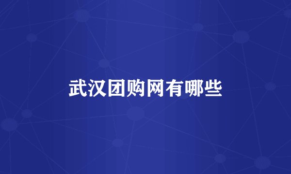武汉团购网有哪些
