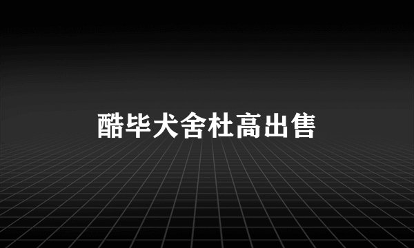 酷毕犬舍杜高出售