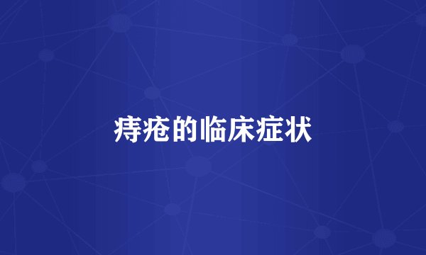 痔疮的临床症状