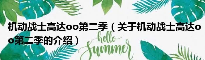 机动战士高达oo第二季（关于机动战士高达oo第二季的介绍）