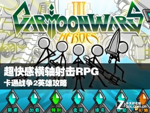 超快感横轴射击RPG 卡通战争2英雄攻略