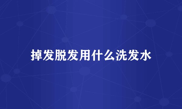 掉发脱发用什么洗发水