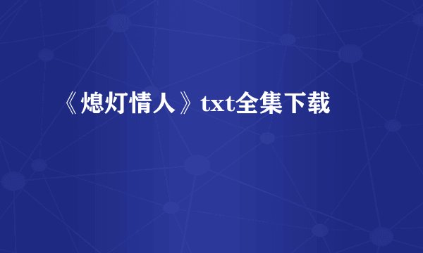 《熄灯情人》txt全集下载
