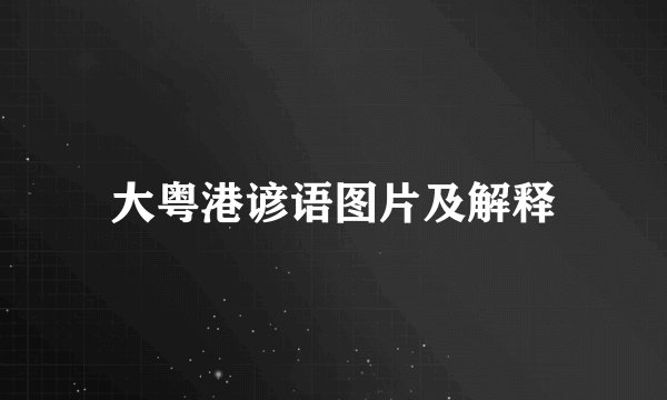 大粤港谚语图片及解释